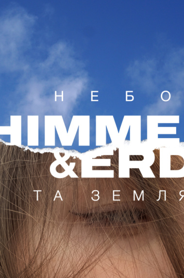 HIMMEL & ERDE (Небо та Земля)