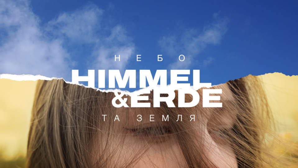 HIMMEL & ERDE (Небо та Земля)